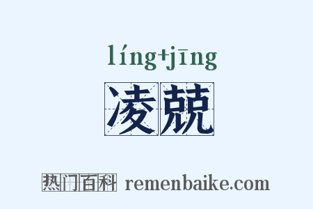 凌兢是什么意思的图片